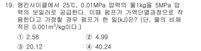 공조냉동기계기사 2020년 19번 - 주어진 조건에서 물의 비열과 압력 변화를 고려하면, 펌프의 일은 유체의 ... 에 관한 핵심 기출문제