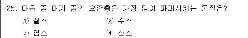 공조냉동기계기사 2020년 25번 - 정답은 3. 염소입니다. 염소는 공조냉동기계에서 오존 파괴 물질로 알려져... 에 관한 핵심 기출문제