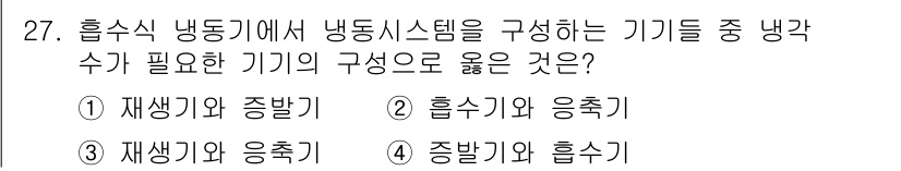 공조냉동기계기사 2020년 27번 - . 

냉동기계에서 냉각수는 열을 흡수하고 이를 통해 냉각 효과를 발생시... 에 관한 핵심 기출문제