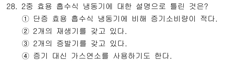 공조냉동기계기사 2020년 28번 - 정답 3은 "2개의 증발기를 갖고 있다"입니다. 2중 효용 흡수식 냉동기... 에 관한 핵심 기출문제
