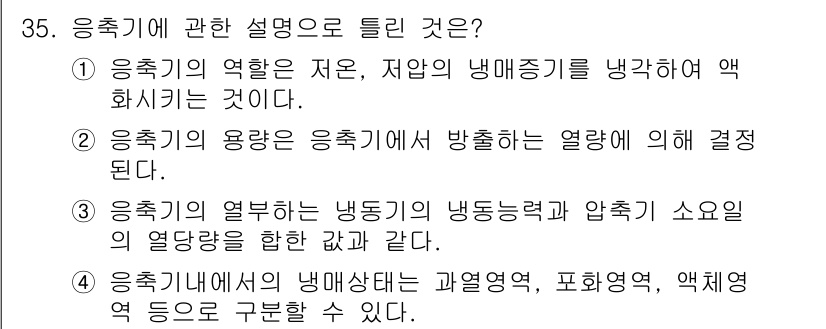 공조냉동기계기사 2020년 35번 - 1. 응축기의 역할은 냉매 증기를 액화시켜 냉각 사이클에서 필수적인 단계... 에 관한 핵심 기출문제