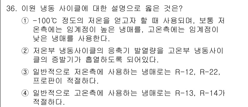 공조냉동기계기사 2020년 36번 - 고온 냉동 사이클은 저온 사이클과 달리 높은 압력에서 작동하므로, 주로 ... 에 관한 핵심 기출문제