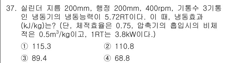 공조냉동기계기사 2020년 37번 - 정답은 1입니다. 냉동기의 냉동능력과 효율을 사용하여 냉효과(kJ/kg)... 에 관한 핵심 기출문제
