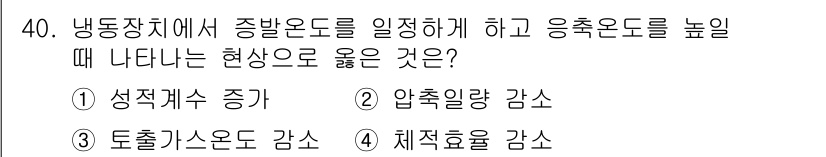 공조냉동기계기사 2020년 40번 - 냉동장치에서 중발온도를 일정하게 하고 응축온도를 높이면 체적 효율이 감소... 에 관한 핵심 기출문제