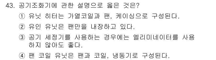 공조냉동기계기사 2020년 43번 - . 

유산 히터는 기열교환기와 팬, 케이싱으로 구성되어 있어 공기를 효... 에 관한 핵심 기출문제