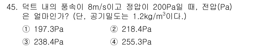 공조냉동기계기사 2020년 45번 - 주어진 조건에서 압력은 동압과 정압의 합으로 계산할 수 있습니다. 동압은... 에 관한 핵심 기출문제