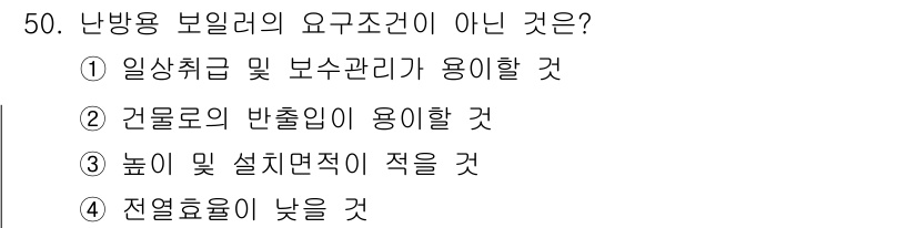 공조냉동기계기사 2020년 50번 - 난방용 보일러의 전열효율이 낮을 경우 에너지 손실이 커져 효율적인 난방이... 에 관한 핵심 기출문제