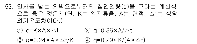공조냉동기계기사 2020년 53번 - 정답인 이유: 외부에서 받은 열량은 열전달계수(K)와 면적(A), 온도 ... 에 관한 핵심 기출문제