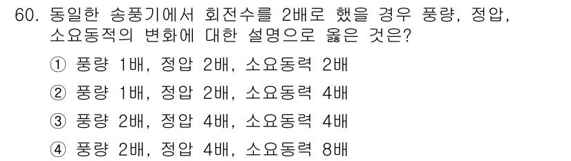 공조냉동기계기사 2020년 60번 - 송풍기의 회전수가 2배로 증가하면 풍량도 2배로 증가하고, 정압은 4배로... 에 관한 핵심 기출문제
