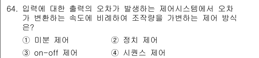 공조냉동기계기사 2020년 64번 - . 미분 제어

미분 제어는 입력의 변화율을 기반으로 제어 동작을 조정하... 에 관한 핵심 기출문제