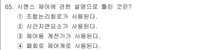 공조냉동기계기사 2020년 65번 - . 시퀀스 제어는 변화하는 상태에 따라 특정 순서를 가지고 제어하는 방식... 에 관한 핵심 기출문제