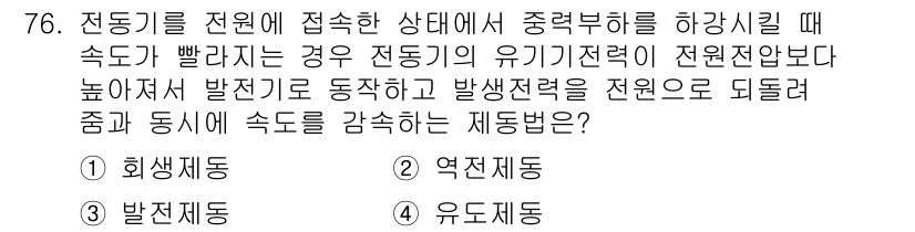 공조냉동기계기사 2020년 76번 - . 

전동기를 전원에 접속할 때 중력 바퀴를 하강시킬 경우, 전동기의 ... 에 관한 핵심 기출문제