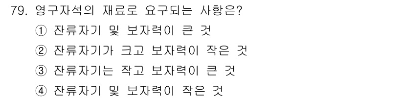 공조냉동기계기사 2020년 79번 - 정답은 ①입니다. 잔류 자기의 크기가 클 경우, 잔류 자기장이 충분히 강... 에 관한 핵심 기출문제