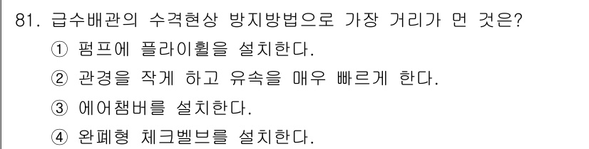 공조냉동기계기사 2020년 81번 - 관경을 적게 하고 유속을 매우 빠르게 하면 급수 배관 내에서 수격 현상이... 에 관한 핵심 기출문제