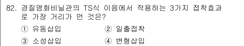 공조냉동기계기사 2020년 82번 - 정답은 3. 소상사입입니다. TS의 3가지 접착효과 중 '소상사입'은 경... 에 관한 핵심 기출문제