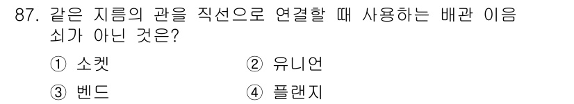공조냉동기계기사 2020년 87번 - 정답은 3번 '밴드'입니다. 이유는 소켓, 유니언, 플렌지 모두 배관 연... 에 관한 핵심 기출문제