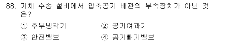 공조냉동기계기사 2020년 88번 - 압축기 배관의 부속장치는 압축 공기의 흐름과 안전성을 보장하는 역할을 합... 에 관한 핵심 기출문제