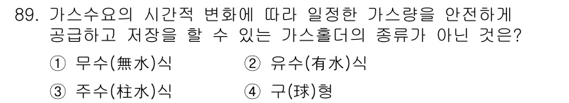 공조냉동기계기사 2020년 89번 - 정답은 3번 구형이다. 구형 저장소는 가스량 조절 및 안정적인 공급이 어... 에 관한 핵심 기출문제