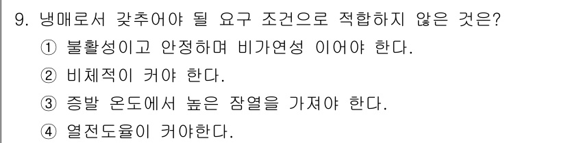 공조냉동기계기사 2020년 9번 - 냉매로서 갖추어야 할 조건 중에서 2번은 잘못된 설명입니다. 냉매는 비체... 에 관한 핵심 기출문제