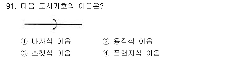 공조냉동기계기사 2020년 91번 - 정답은 3번 소켓식 이음입니다. 소켓식 이음은 파이프의 끝부분을 소켓 모... 에 관한 핵심 기출문제