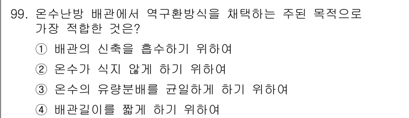 공조냉동기계기사 2020년 99번 - . 

배관의 유량분배를 균일하게 하여 각 난방구역에 적절한 열량을 공급... 에 관한 핵심 기출문제