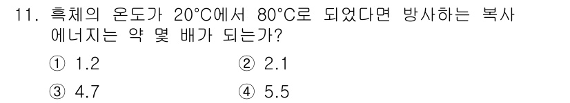 공조냉동기계기사(구) 2021년 11번 - 복사 에너지의 계산은 열의 흐름과 온도 차이에 기반합니다. 열역학적 원리... 에 관한 핵심 기출문제