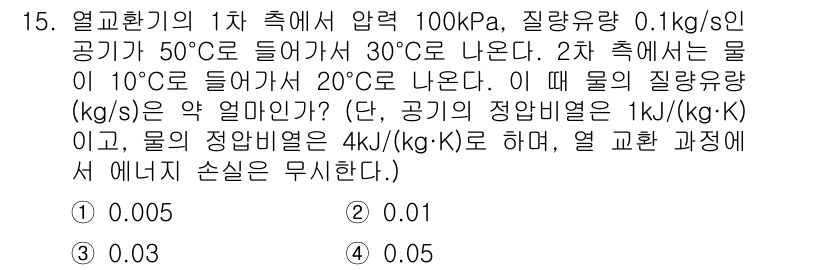 공조냉동기계기사(구) 2021년 15번 - 주어진 문제에서 두 열교환기의 에너지 수지 및 물질 수지를 활용하여 질량... 에 관한 핵심 기출문제