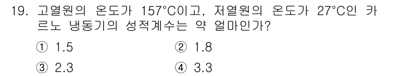 공조냉동기계기사(구) 2021년 19번 - 제시된 문제에서 고열원의 온도와 저열원의 온도를 이용해 카르노 사이클의 ... 에 관한 핵심 기출문제