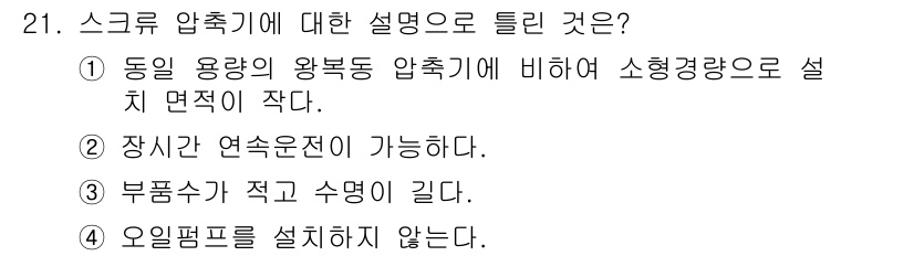공조냉동기계기사(구) 2021년 21번 - . 오일펌프를 설치하지 않는다.

스크류 압축기는 압축 과정에서 오일이 ... 에 관한 핵심 기출문제
