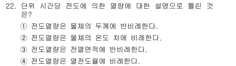 공조냉동기계기사(구) 2021년 22번 - 정답 3번의 이유는 전도열량이 열전달의 한 형태로, 물체의 온도가 높을수... 에 관한 핵심 기출문제