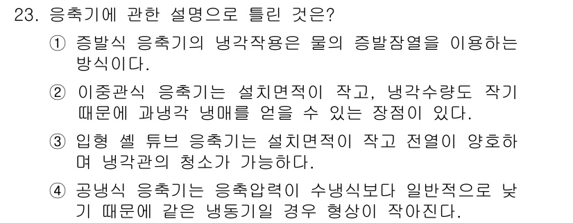 공조냉동기계기사(구) 2021년 23번 - 공냉식 응축기의 열교환 효과가 상대적으로 낮고, 냉각이 필요할 경우 냉동... 에 관한 핵심 기출문제