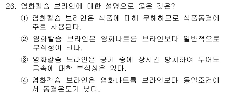 공조냉동기계기사(구) 2021년 26번 - 정답 4번은 염화칼슘 브라인의 에너지 효율이 높아 다른 물질보다 열전달 ... 에 관한 핵심 기출문제