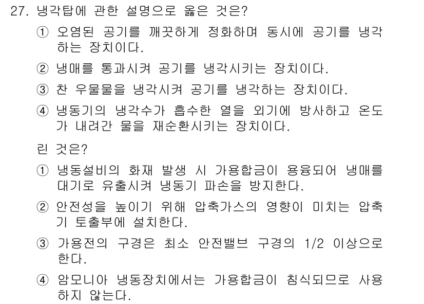 공조냉동기계기사(구) 2021년 27번 - 냉각에 관한 설명 중에서 정답인 4번은 기계의 안전성과 관련된 내용을 다... 에 관한 핵심 기출문제