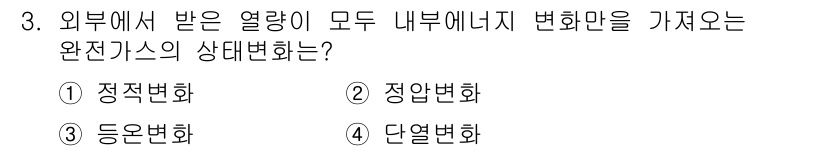 공조냉동기계기사(구) 2021년 3번 - . 정적변화  
정적변화는 외부에서 받은 열량이 내부에서만 변화하는 상태... 에 관한 핵심 기출문제