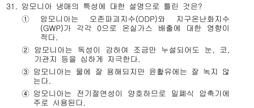 공조냉동기계기사(구) 2021년 30번 - 정답 2번입니다. 암모니아는 오존파괴지수(ODP)가 0이며, 지구온난화지... 에 관한 핵심 기출문제