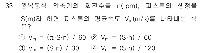 공조냉동기계기사(구) 2021년 32번 - 정답은 4입니다. 피스톤의 평균속도 \( V_m \)는 회전수를 이용해 ... 에 관한 핵심 기출문제
