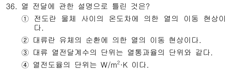 공조냉동기계기사(구) 2021년 35번 - 1. 정답은 1번입니다. 열 전달은 전도, 대류, 복사와 같은 방법으로 ... 에 관한 핵심 기출문제