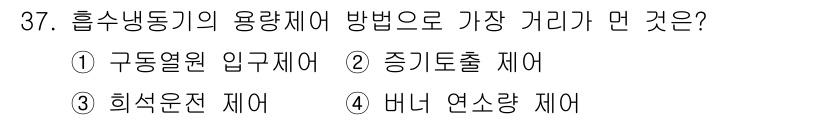 공조냉동기계기사(구) 2021년 36번 - 흡수냉동기의 용량제어 방법 중 가장 거리가 먼 것은 "버너 연소량 제어"... 에 관한 핵심 기출문제