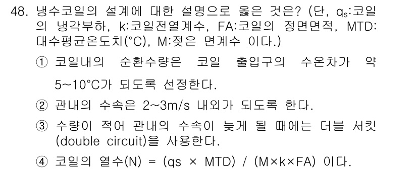 공조냉동기계기사(구) 2021년 47번 - 코일의 수온이 5~10℃로 정의됨에 따라, 코일의 열 교환 효율을 높이기... 에 관한 핵심 기출문제