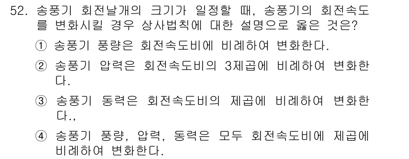 공조냉동기계기사(구) 2021년 51번 - . 송풍기 회전날개의 크기가 일정할 때, 송풍기의 회전속도를 변환하는 데... 에 관한 핵심 기출문제