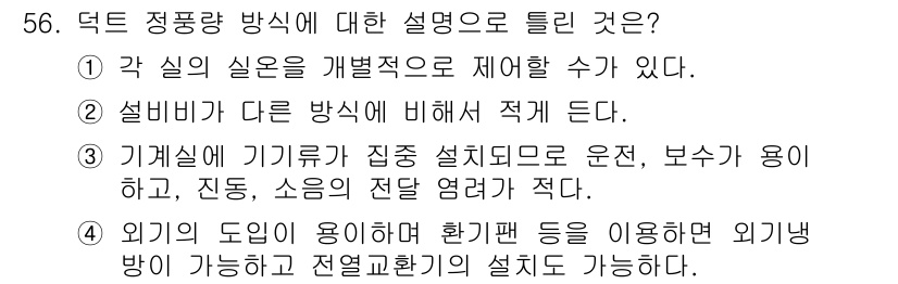 공조냉동기계기사(구) 2021년 55번 - . 덕트 정풍량 방식은 외기와 환기를 이용하여 실내 공기의 질을 조절하는... 에 관한 핵심 기출문제
