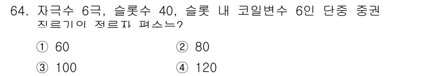 공조냉동기계기사(구) 2021년 63번 - . 

정답인 이유: 고일변수 60인 단중이므로, 슬롯 수 40에 자극수... 에 관한 핵심 기출문제