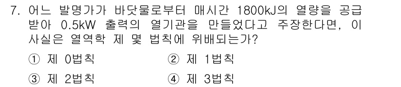 공조냉동기계기사(구) 2021년 7번 - 주어진 문제는 열역학 제법칙에 관련된 질문입니다. 0.5kW의 출력으로 ... 에 관한 핵심 기출문제