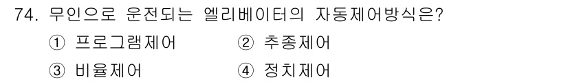 공조냉동기계기사(구) 2021년 73번 - 정답은 4번 정지제어입니다. 엘리베이터의 자동 제어 방식은 안전성을 고려... 에 관한 핵심 기출문제