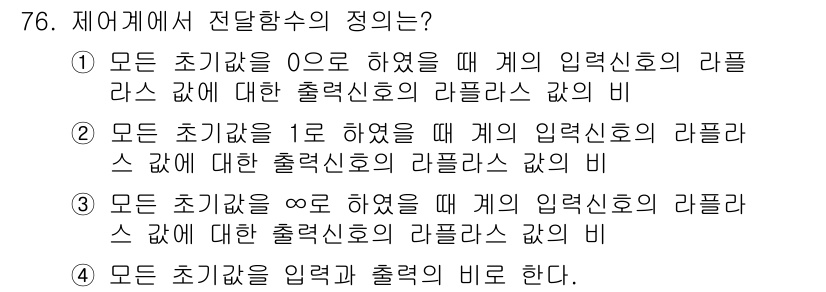 공조냉동기계기사(구) 2021년 75번 - 모든 초기가 0으로 하였을 때는 입력신호의 리플라스와 출력신호의 리플라스... 에 관한 핵심 기출문제