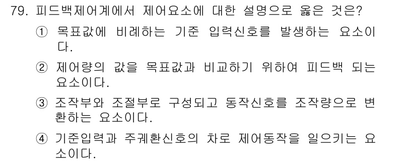 공조냉동기계기사(구) 2021년 78번 - 정답 4번은 기온변화와 주귀환의 차로 제어동작을 일으킨다는 설명이므로, ... 에 관한 핵심 기출문제