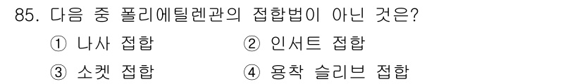 공조냉동기계기사(구) 2021년 84번 - 정답은 2번 '인서트 접합'입니다. 나사 접합, 소켓 접합, 용착 슬라브... 에 관한 핵심 기출문제