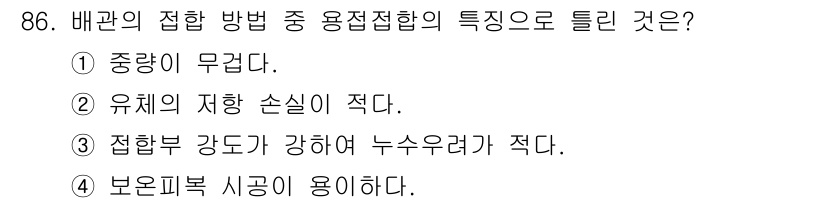 공조냉동기계기사(구) 2021년 85번 - 배관의 접합 방법 중 용접접합은 강도가 높고 기밀성이 뛰어나며, 유지보수... 에 관한 핵심 기출문제
