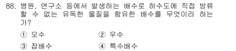 공조냉동기계기사(구) 2021년 87번 - 정답은 4번, 특수배수입니다. 병원이나 연구소에서 발생하는 배수는 오염물... 에 관한 핵심 기출문제