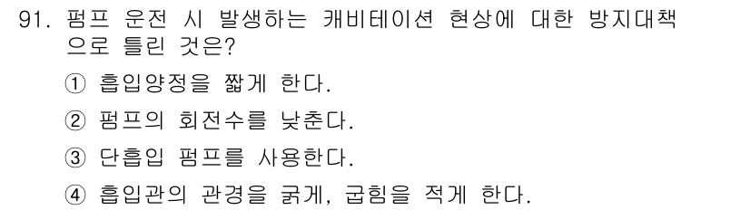 공조냉동기계기사(구) 2021년 90번 - 단층 펌프를 사용하면 흐름이 더 원활하여 캐비테이션 발생을 줄일 수 있습... 에 관한 핵심 기출문제
